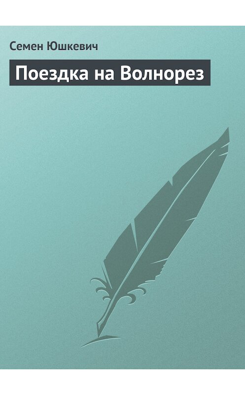 Обложка книги «Поездка на Волнорез» автора Семена Юшкевича издание 2011 года.