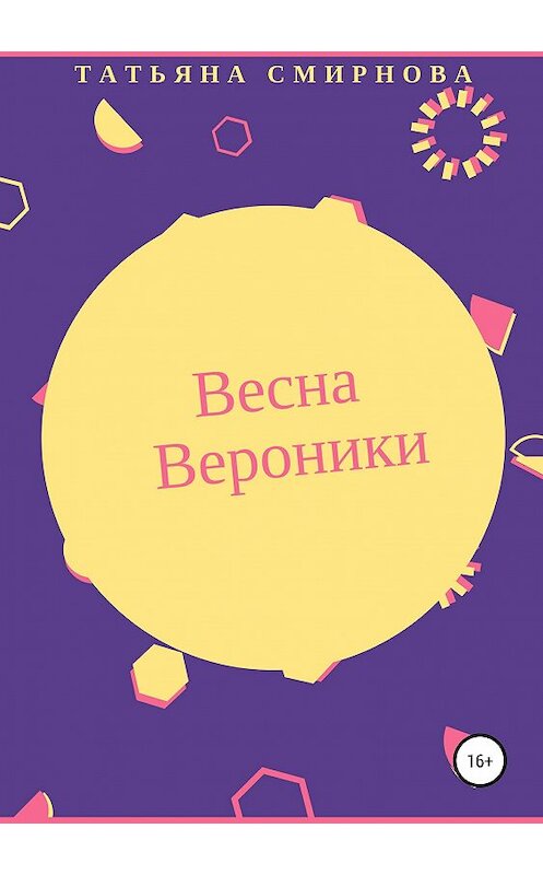 Обложка книги «Весна Вероники» автора Татьяны Смирновы издание 2018 года.