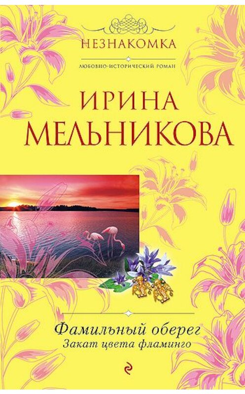 Обложка книги «Фамильный оберег. Закат цвета фламинго» автора Ириной Мельниковы издание 2011 года. ISBN 9785699527120.