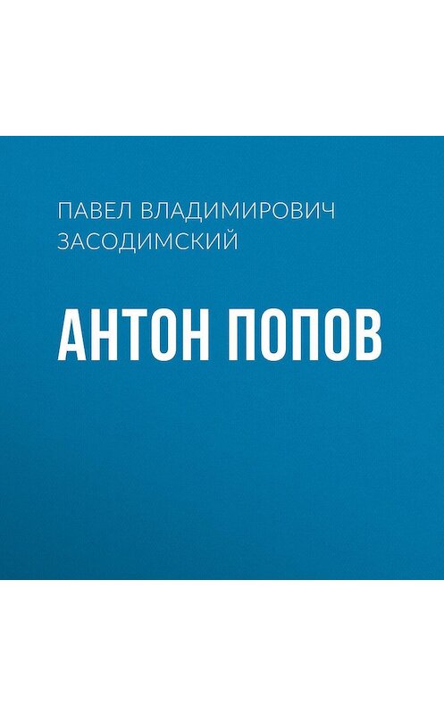 Обложка аудиокниги «Антон Попов» автора Павела Засодимския.