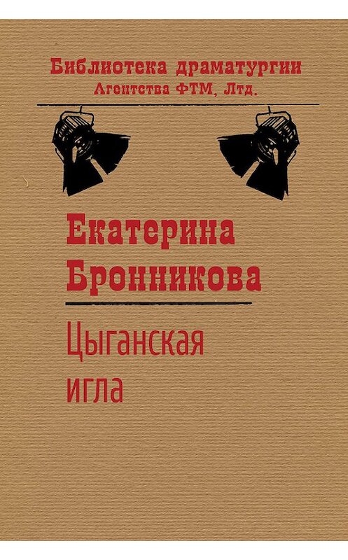 Обложка книги «Цыганская игла» автора Екатериной Бронниковы издание 2016 года. ISBN 9785446726813.