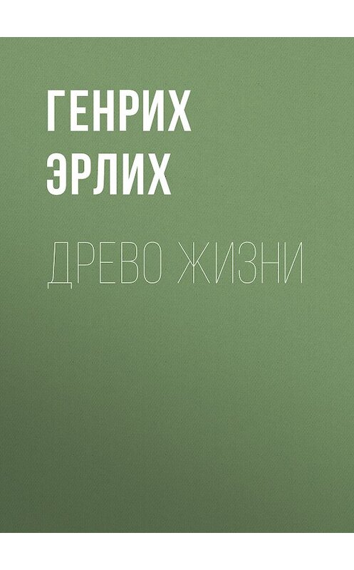 Обложка книги «Древо жизни» автора Генрих Эрлиха. ISBN 9785953340113.