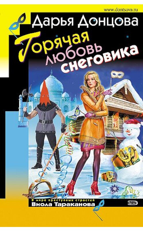 Обложка книги «Горячая любовь снеговика» автора Дарьи Донцовы издание 2008 года. ISBN 9785699317141.