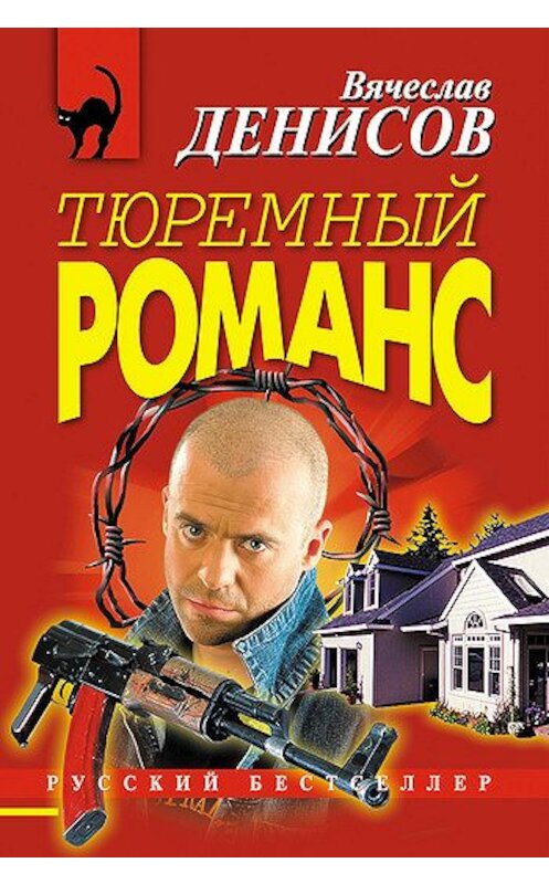 Обложка книги «Тюремный романс» автора Вячеслава Денисова издание 2006 года. ISBN 5699165118.