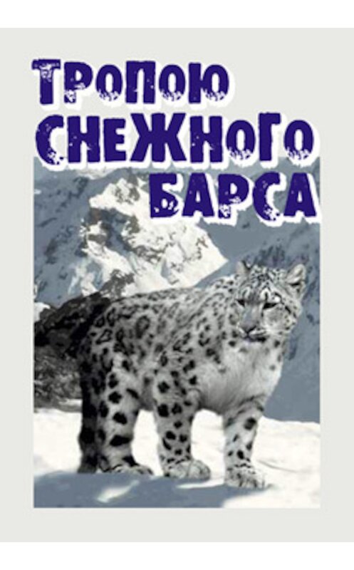 Обложка книги «Тропою снежного барса» автора Ивана Медведева.