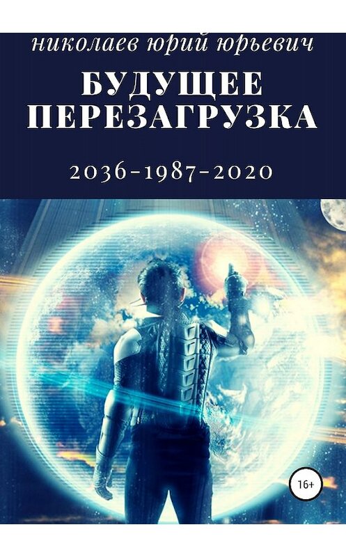 Обложка книги «Будущее. Перезагрузка» автора Юрия Николаева издание 2018 года.