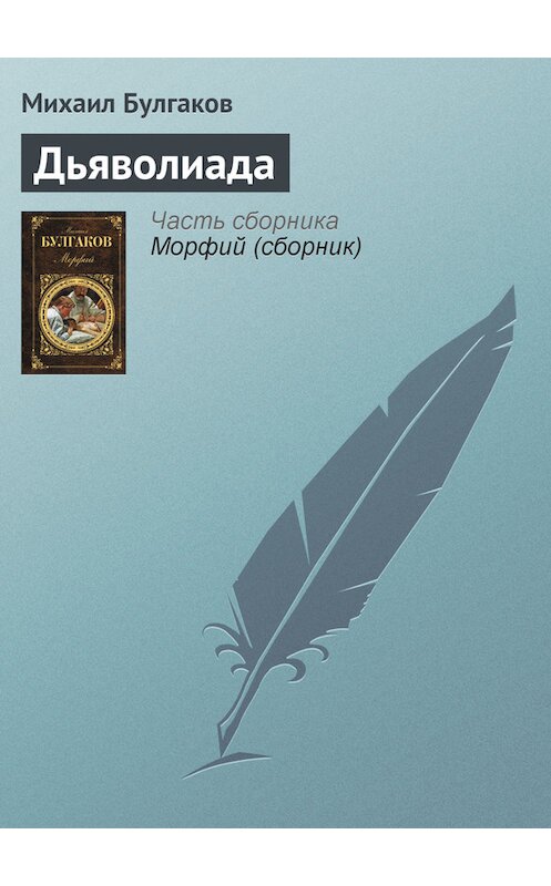 Обложка книги «Дьяволиада» автора Михаила Булгакова издание 2011 года. ISBN 9785699482481.