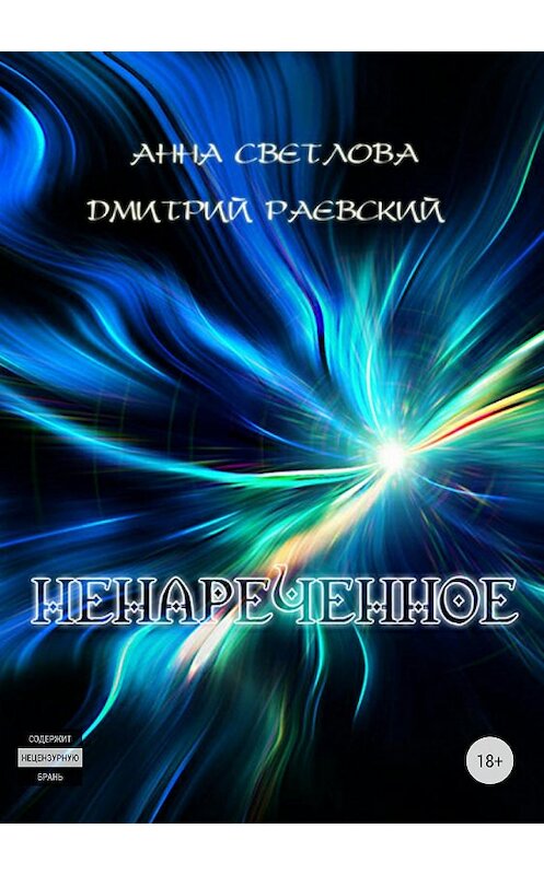 Обложка книги «Ненареченное» автора  издание 2018 года.