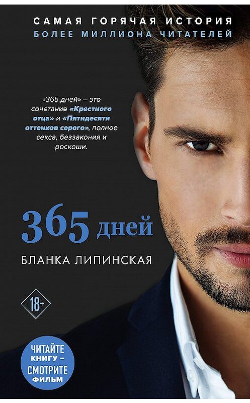 Обложка книги «365 дней» автора Бланки Липинская. ISBN 9785041082376.