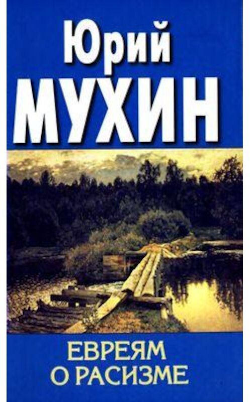 Обложка книги «Евреям о расизме» автора Юрия Мухина издание 2006 года. ISBN 5926502624.