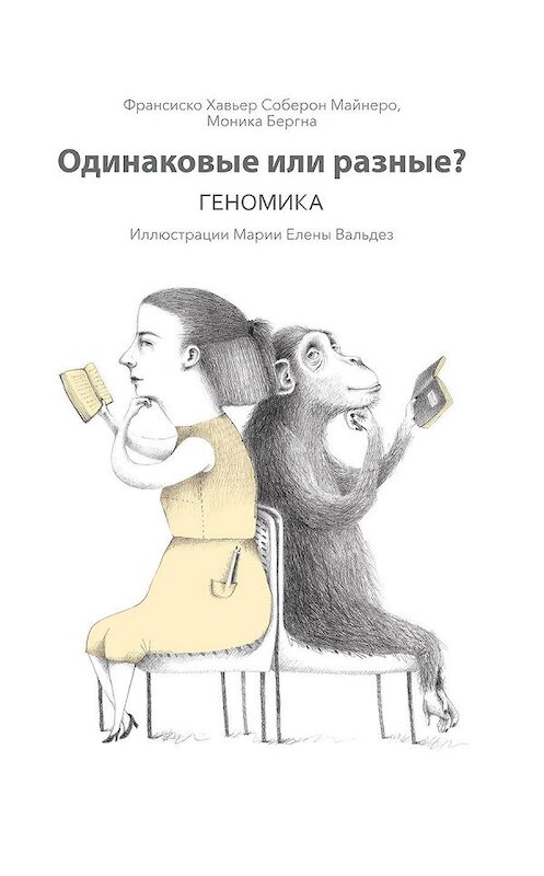 Обложка книги «Одинаковые или разные? Геномика» автора  издание 2020 года. ISBN 9789851546103.