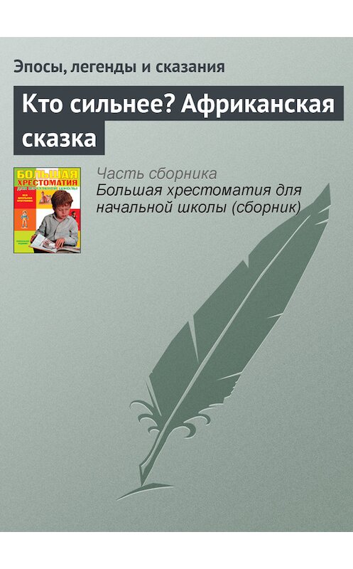 Обложка книги «Кто сильнее? Африканская сказка» автора  издание 2012 года. ISBN 9785699566198.