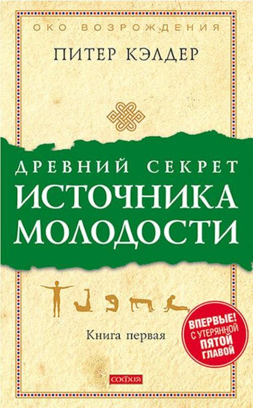 Обложка книги «Древний секрет источника молодости. Книга 1» автора Питера Кэлдера издание 2016 года. ISBN 9785906686800.