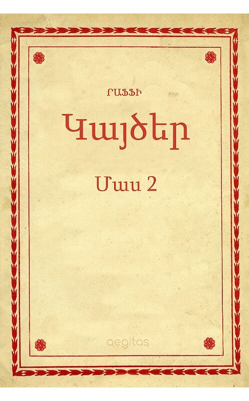 Обложка книги «Կայծեր Մաս 2» автора Րաֆֆի. ISBN 9781772467086.