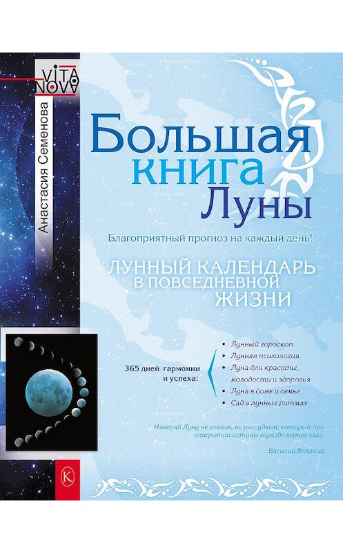 Обложка книги «Большая книга Луны. Благоприятный прогноз на каждый день» автора Анастасии Семеновы издание 2012 года. ISBN 9785422602186.