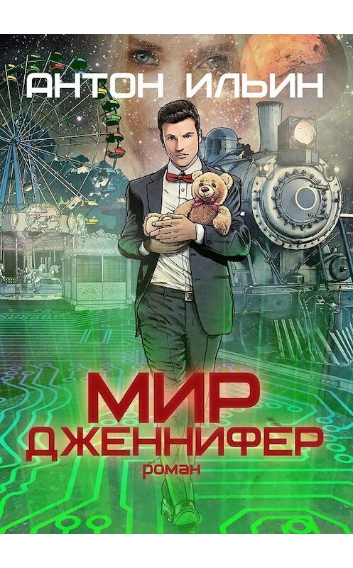 Обложка книги «Мир Дженнифер» автора Антона Ильина. ISBN 9785449074027.