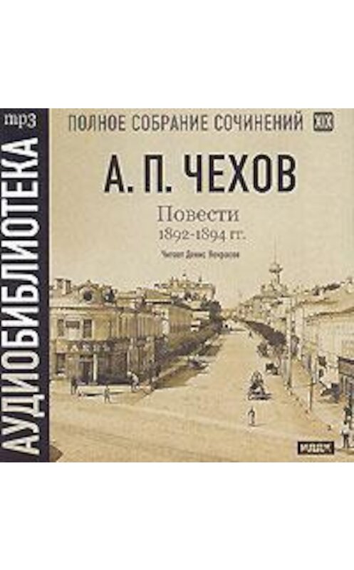 Обложка аудиокниги «Повести 1892 – 1894 гг. Том 19» автора Антона Чехова.