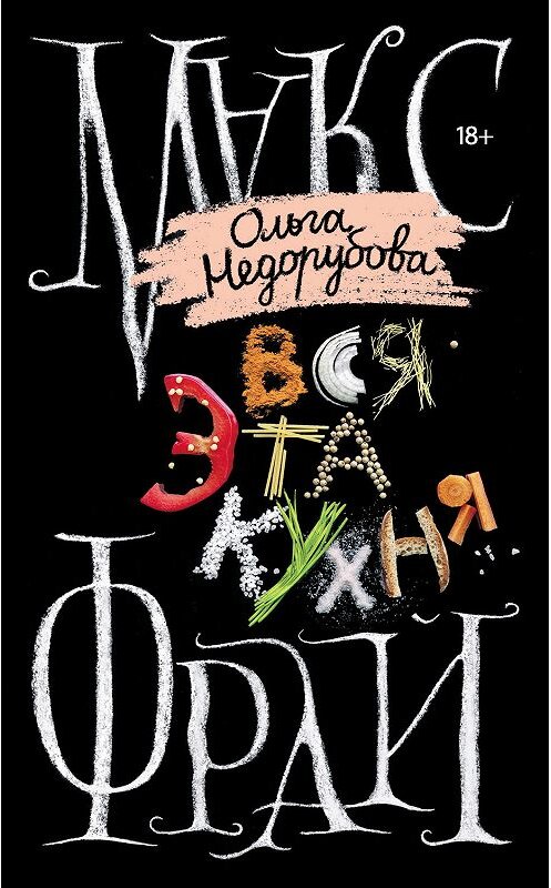 Обложка книги «Вся эта кухня» автора  издание 2018 года. ISBN 9785171074555.