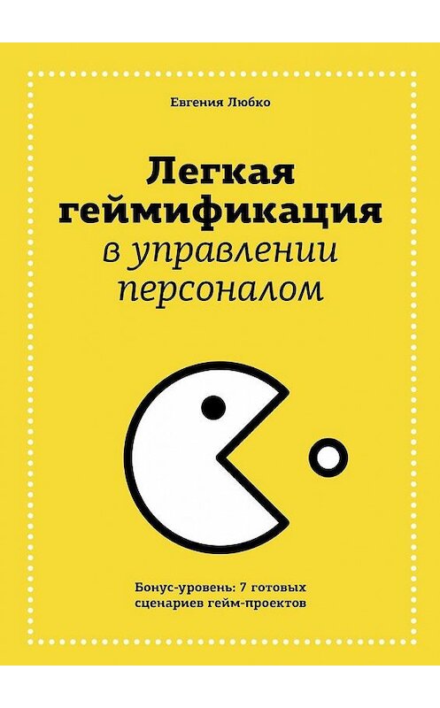 Обложка книги «Легкая геймификация в управлении персоналом» автора Евгении Любко. ISBN 9785449073037.