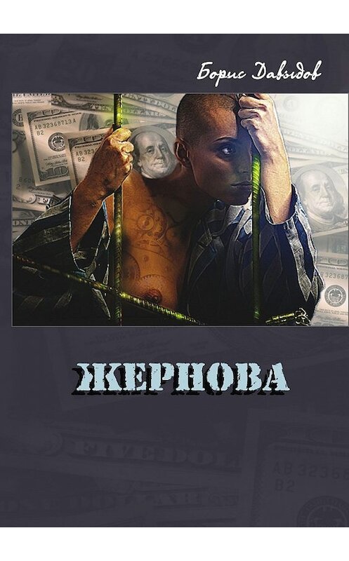 Обложка книги «Жернова» автора Бориса Давыдова. ISBN 9785448550249.
