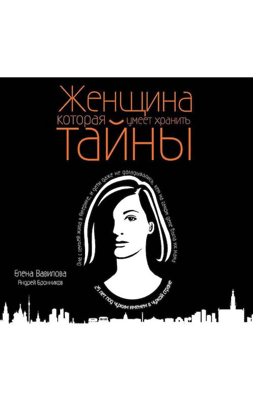 Обложка аудиокниги «Женщина, которая умеет хранить тайны» автора .