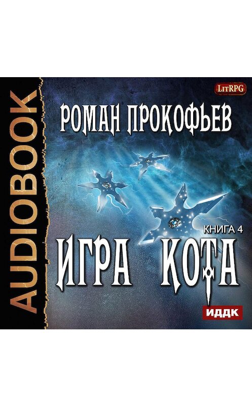 Обложка аудиокниги «Игра Кота. Книга четвертая» автора Романа Прокофьева.