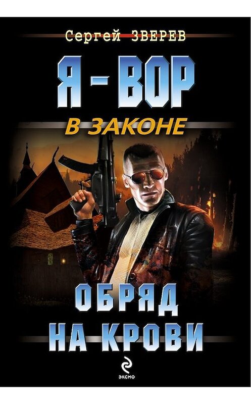 Обложка книги «Обряд на крови» автора Сергея Зверева издание 2014 года. ISBN 9785699724499.