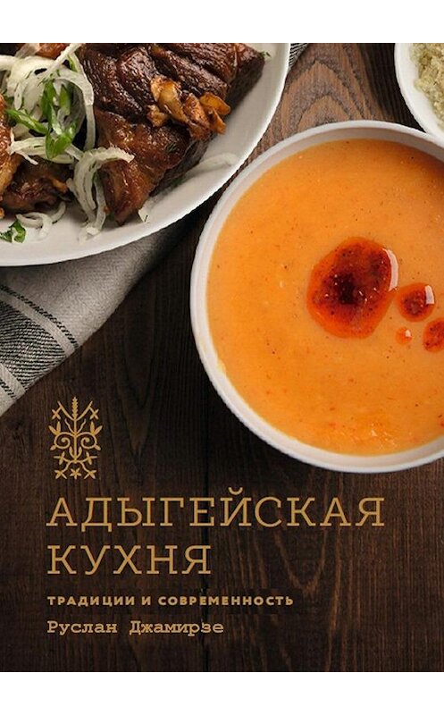 Обложка книги «Адыгейская кухня. Традиции и современность» автора Руслан Джамирзе. ISBN 9785448530357.