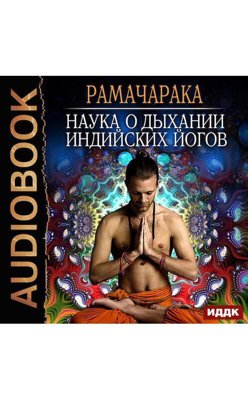 Обложка аудиокниги «Наука о дыхании индийских йогов» автора Йог Рамачараки.