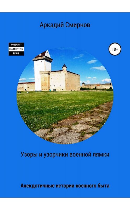 Обложка книги «Узоры и узорчики военной лямки» автора Аркадия Смирнова издание 2019 года.