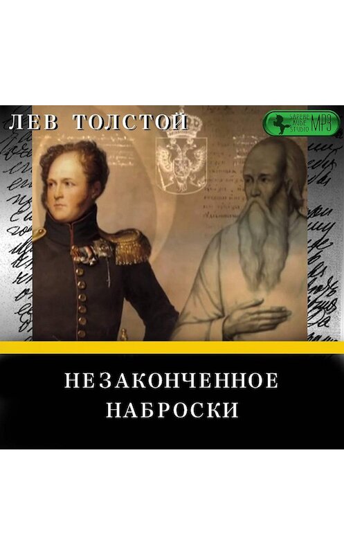 Обложка аудиокниги «Незаконченное. Наброски» автора Лева Толстоя.