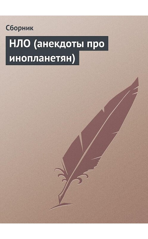 Обложка книги «НЛО (анекдоты про инопланетян)» автора Сборника.