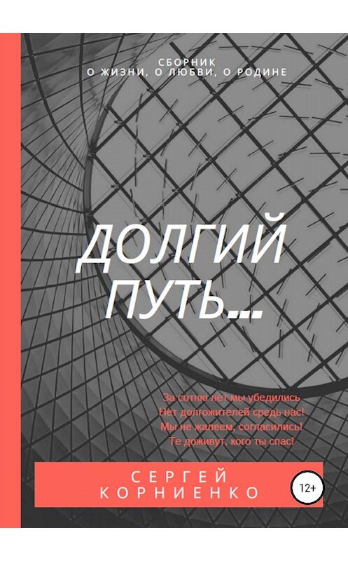 Обложка книги «Стихи о жизни» автора Сергей Корниенко издание 2019 года. ISBN 9785532088467.