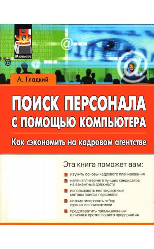 Обложка книги «Поиск персонала с помощью компьютера. Как сэкономить на кадровом агентстве» автора Алексея Гладкия.