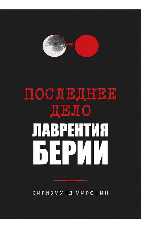 Обложка книги «Последнее дело Лаврентия Берии» автора Сигизмунда Миронина издание 2020 года. ISBN 9785001701156.