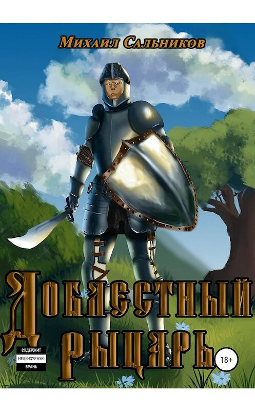 Обложка книги «Доблестный рыцарь» автора Михаила Сальникова издание 2020 года.