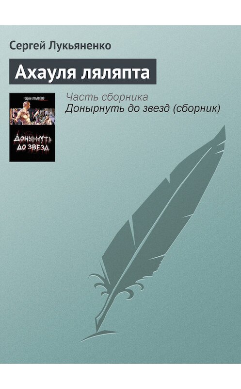 Обложка книги «Ахауля ляляпта» автора Сергей Лукьяненко издание 2008 года. ISBN 9785170485765.