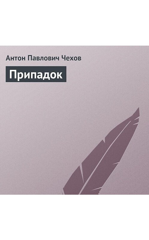 Обложка аудиокниги «Припадок» автора Антона Чехова.