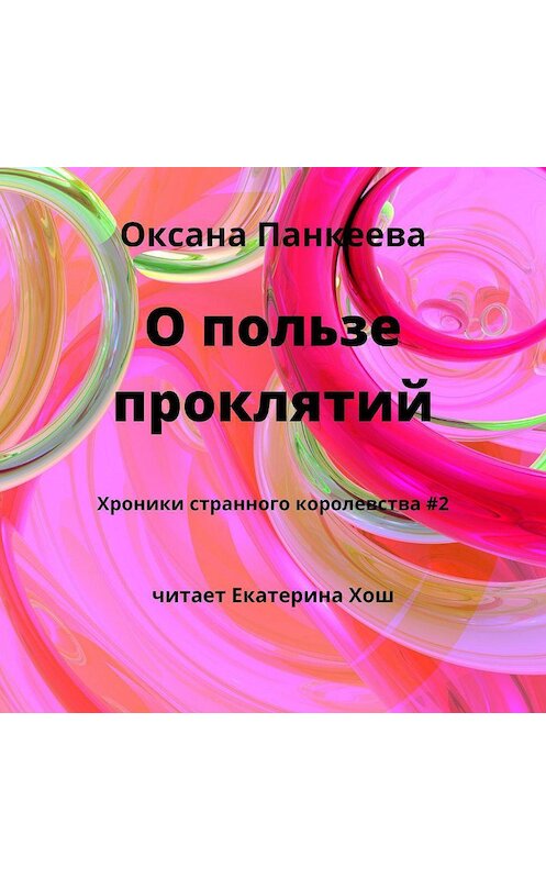 Обложка аудиокниги «О пользе проклятий» автора Оксаны Панкеевы.