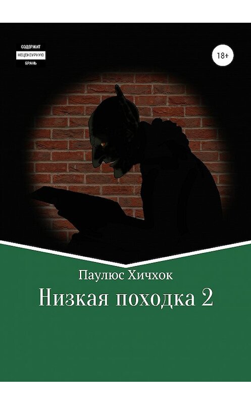 Обложка книги «Низкая походка-2» автора Паулюса Хичхока издание 2020 года.