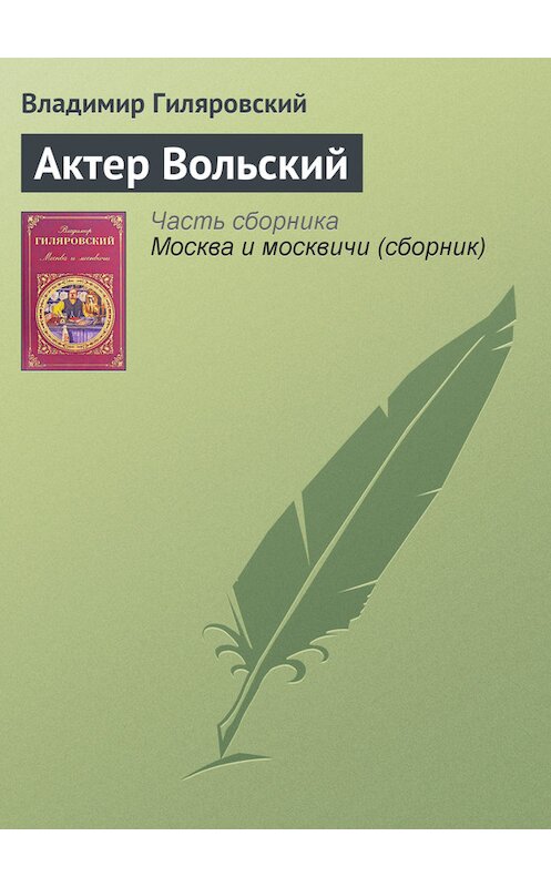 Обложка книги «Актер Вольский» автора Владимира Гиляровския издание 2008 года. ISBN 9785699115150.