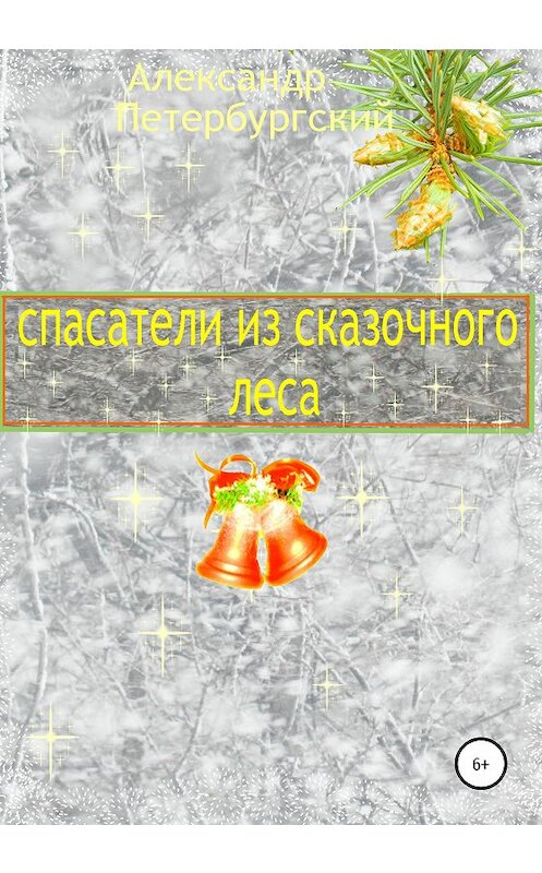 Обложка книги «Спасатели из сказочного леса» автора Александра Петербургския издание 2020 года.