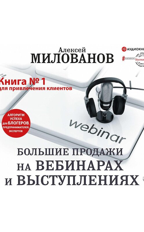 Обложка аудиокниги «Большие продажи на вебинарах и выступлениях. Алгоритм успеха для блогеров, предпринимателей, экспертов» автора Алексея Милованова.