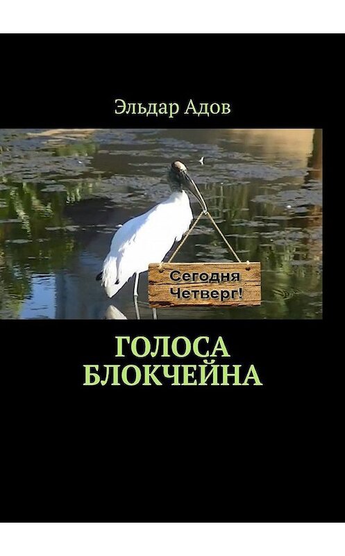 Обложка книги «Голоса блокчейна» автора Эльдара Адова. ISBN 9785005179432.