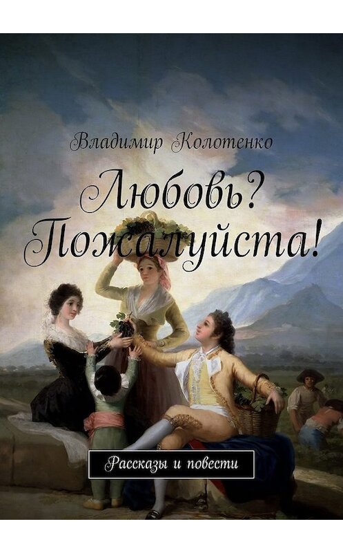 Обложка книги «Любовь? Пожалуйста!» автора Владимир Колотенко. ISBN 9785447412142.