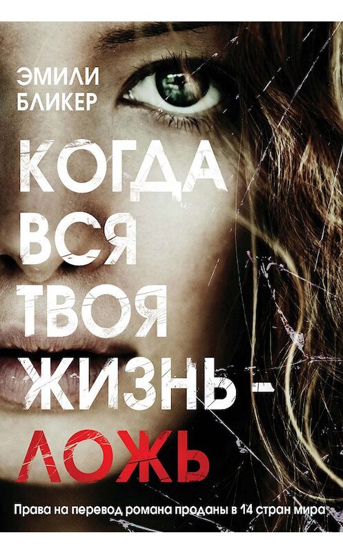 Обложка книги «Когда вся твоя жизнь – ложь» автора Эмили Бликера. ISBN 9785699994687.