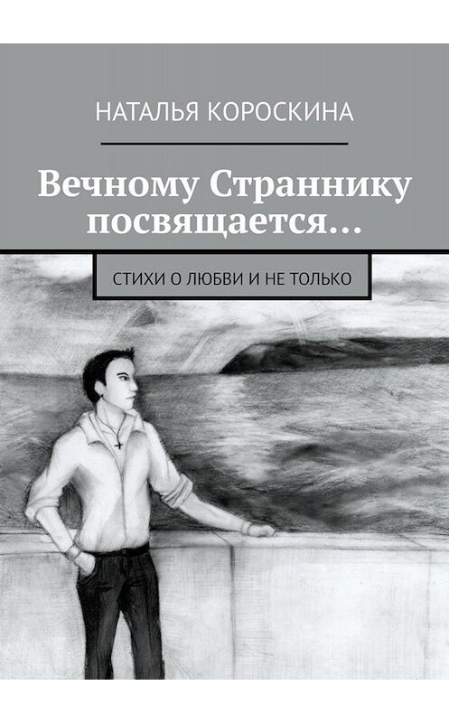 Обложка книги «Вечному Страннику посвящается… Стихи о любви и не только» автора Натальи Короскины. ISBN 9785005048950.