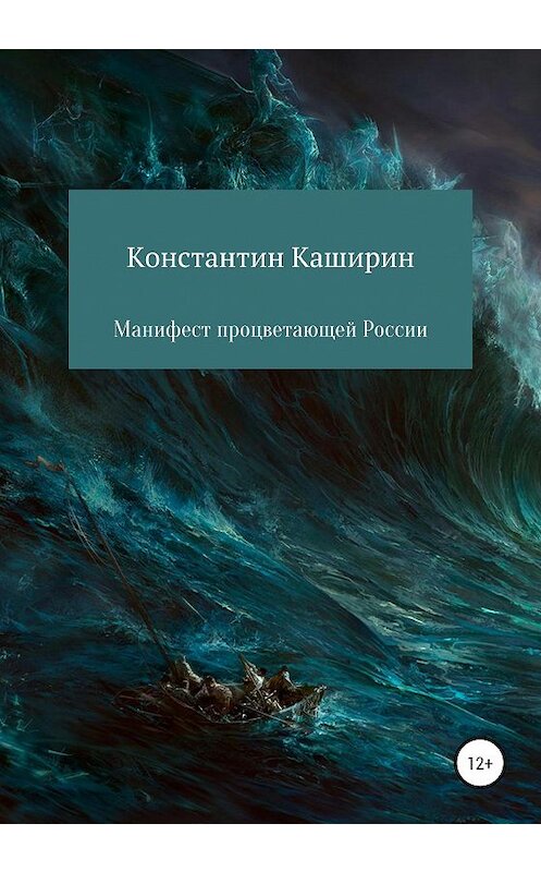 Обложка книги «Манифест процветающей России» автора Константина Каширина издание 2020 года.