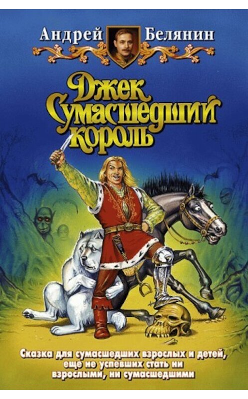 Обложка книги «Джек и тайна древнего замка» автора Андрея Белянина издание 2007 года. ISBN 576320851x.