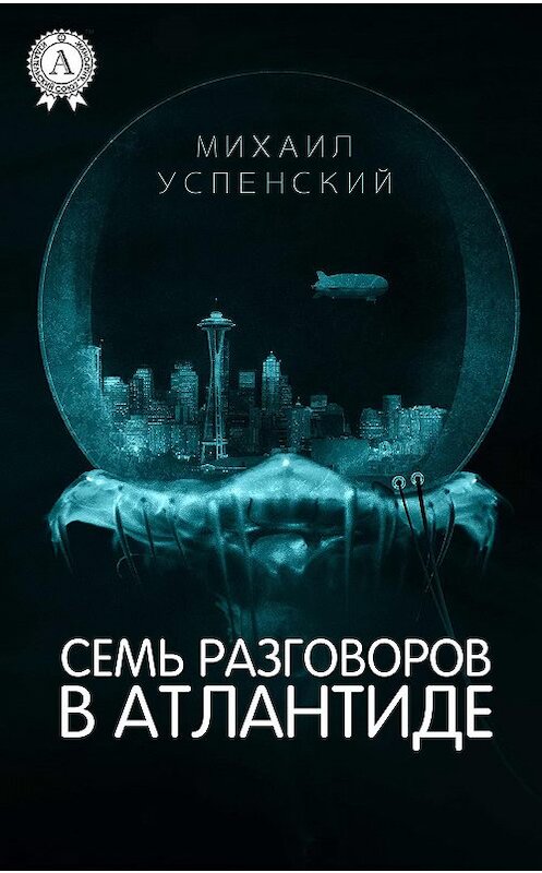 Обложка книги «Семь разговоров в Атлантиде» автора Михаила Успенския. ISBN 9781387490295.